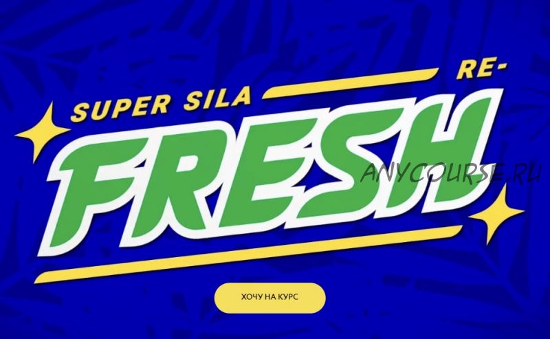[Вольница] Super Sila Re-fresh. Супер Сила Re-fresh (Алексей Аншуков)