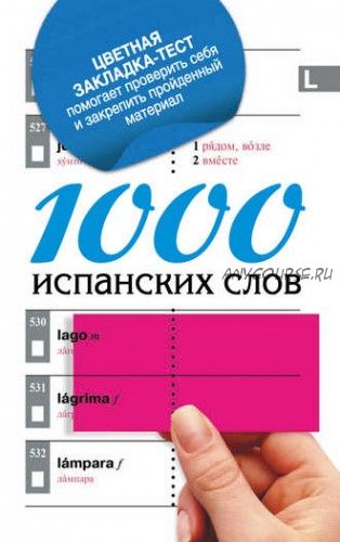 1000 испанских слов. Самый простой самоучитель испанского языка (Е. И. Козлова)