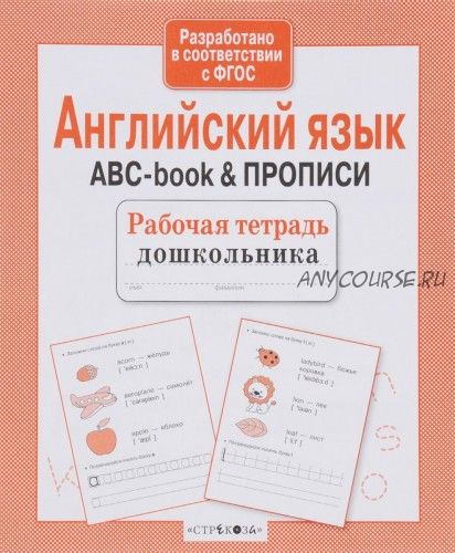 Английский язык. ABC-book & Прописи. Рабочая тетрадь дошкольника