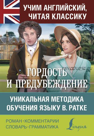 Гордость и предубеждение. Уникальная методика обучения языку В. Ратке (Джейн Остин)