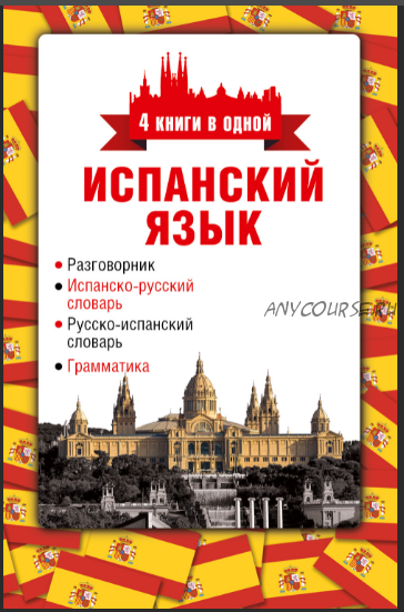 Испанский язык. 4 книги в одной. Разговорник, испанско-русский словарь, русско-испанский словарь