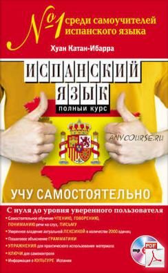 Испанский язык. Полный курс. Учу самостоятельно (Хуан Катан-Ибарра)