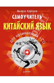 Китайский язык для начинающих + CD (Милена Карлова)