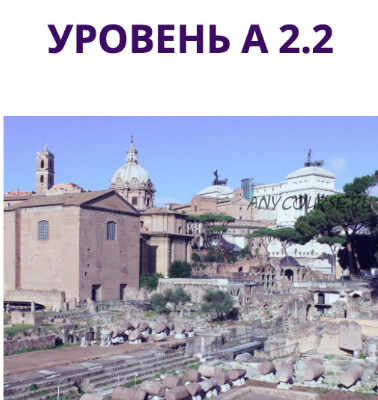 Начни говорить на итальянском языке А2.2 (Наталья Симонова)