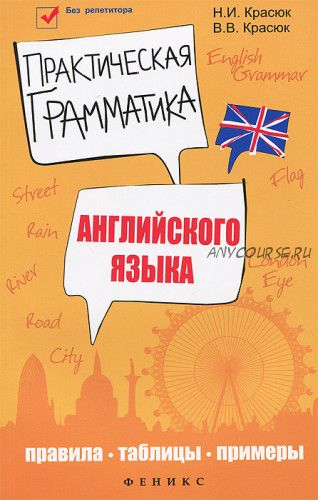 Практическая грамматика английского языка. Правила, таблицы, примеры (Виталий Красюк, Нинель Красюк)