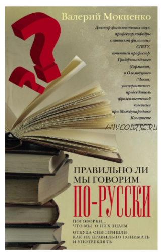 Правильно ли мы говорим по-русски? Поговорки. Что мы о них знаем (Валерий Мокиенко)