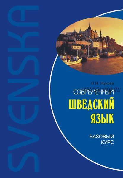 Современный шведский язык. Базовый курс (Нина Жукова)