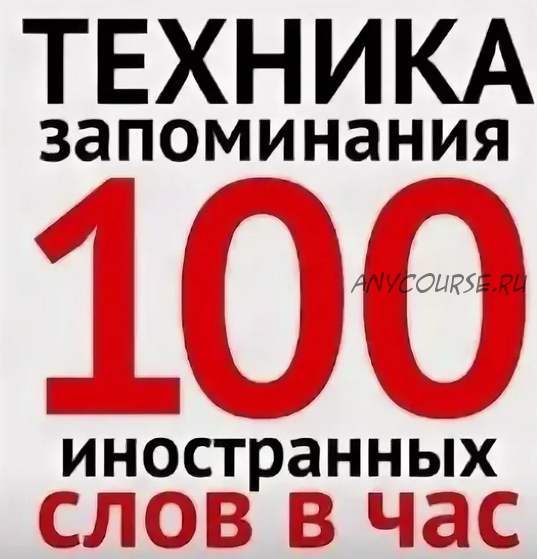 Техника запоминания 100 иностранных слов в час, 2013 (Николай Ягодкин)