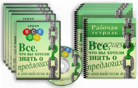 Все, что вы хотели знать о предлогах в английском языке (Диана Семёнычева)