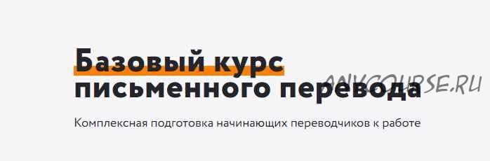 [Альянс Про] Базовый курс письменного перевода. Пакет - Вольнослушатель (Андрей Ляшенко)