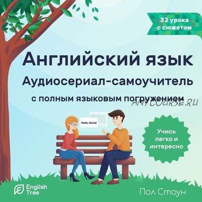 [Аудиокнига] Английский язык. Аудиосериал-самоучитель English Tree (Пол Стоун)