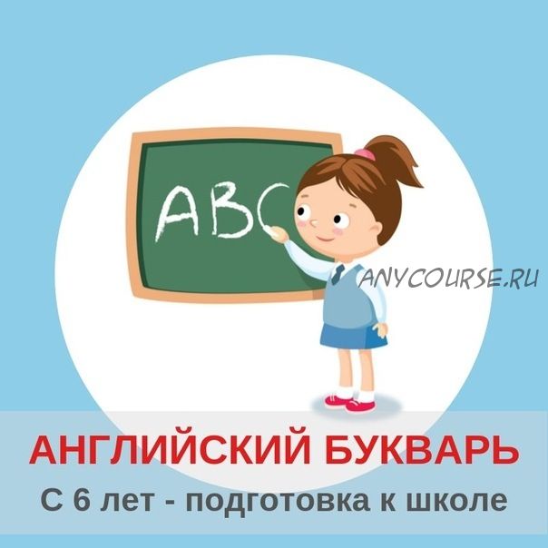 [Englishonok ABC] Английский букварь