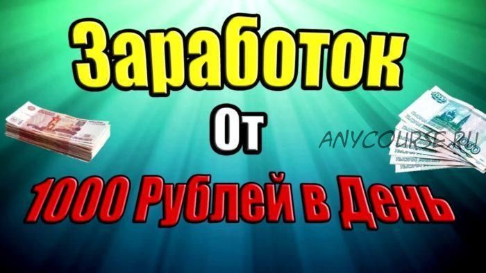 1000 рублей в день на продаже статей (Геннадий Ядрихинский)