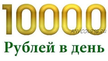 10 000 рублей за 2 часа (Валерий Трегубов)