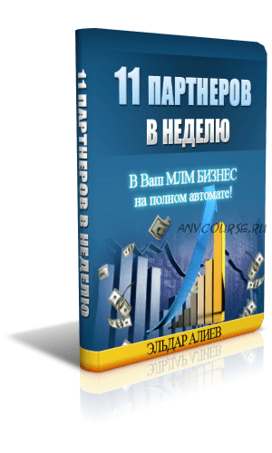 11 партнеров в неделю в ваш МЛМ Бизнес на полном автомате.(Эльдар Алиев)