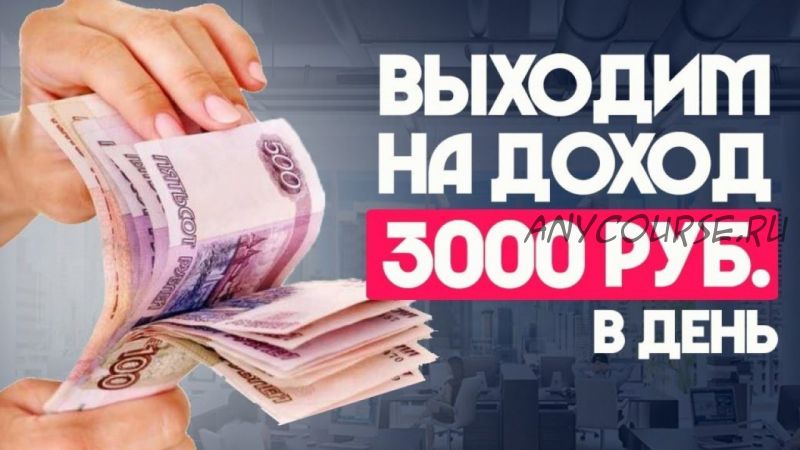 3000 рублей в день или как зарабатывать от 100000 рублей в месяц (Андрей Комолов)