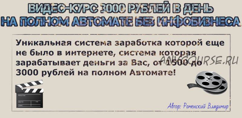 3000 рублей в день на полном автомате без инфобизнеса (Владимир Роменский)