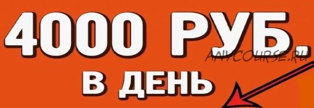 4000 рублей в день и это не предел. Методика без обмана и скрытых платежей (Евгений Лопандин)