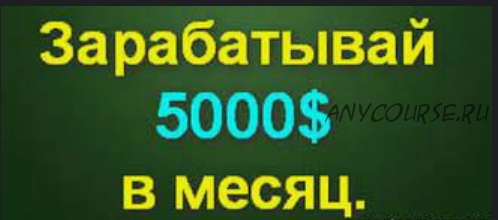 5000 $ в месяц с нуля (Максим Рогозин)