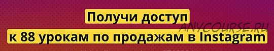 88 уроков по продажам в Instagram с бонусами (Владислав Челпаченко)