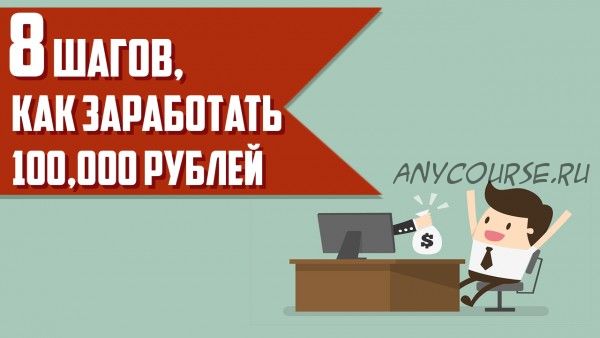 8 шагов как заработать 100000 рублей