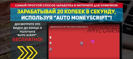 Auto-moneyscript. Заработок 20 копеек в секунду на автомате (Андрей Маленовский)