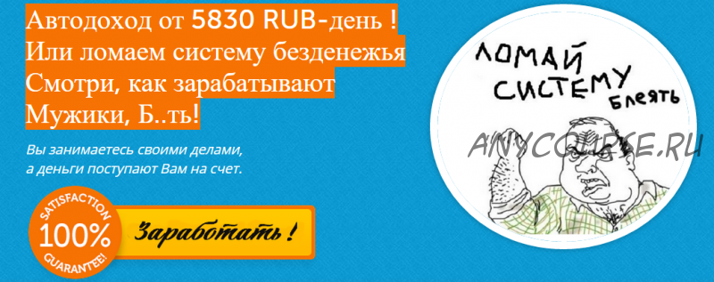 Автодоход от 5830 рублей в день. Или ломаем систему безденежья