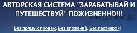 Авторская система «Зарабатывай и путешествуй». Пожизненно от 3000 руб в день (Александр Грабовский)