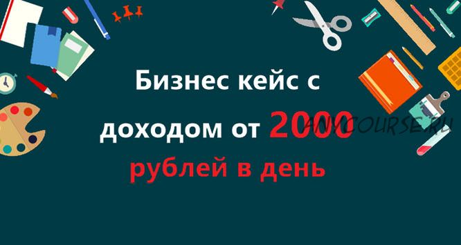 Бизнес-кейс с доходом от 2 000 рублей в сутки на полном автопилоте