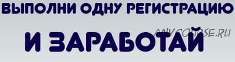 Bыполни одну регистрацию и получи 15 000 рублей