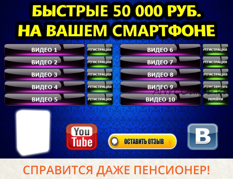 Быстрые 50000 рублей на Вашем смартфоне (Евгений Толстов)