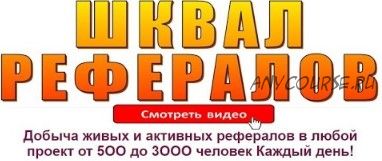 Добыча живых и активных рефералов на любой проект от 500 до 3000 человек каждый день