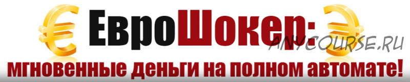 ЕвроШокер. Мгновенные деньги на полном автомате