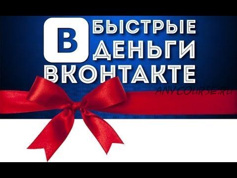 Ежедневный доход в 5900 рублей ВКонтакте