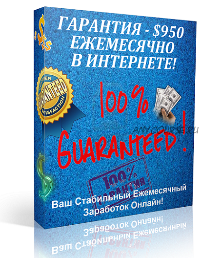 Гарантия - $950 ежемесячно в интернете