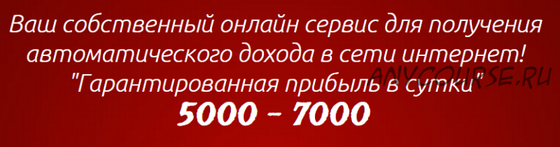 Гарантированная прибыль в сутки 5000-7000 рублей. Ваш собственный онлайн-сервис