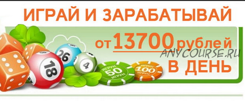 Играй и зарабатывай от 13700 рублей в день