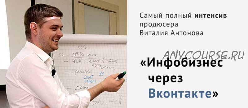 Инфобизнес через Вконтакте, 2017 (Виталий Антонов)