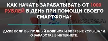 Как начать зарабатывать от 1000 рублей в день при помощи своего смартфона (Роман Швец)