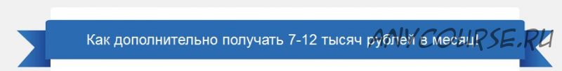 Как получать 7000-12000 в месяц пассивного дохода без вложений, 2016