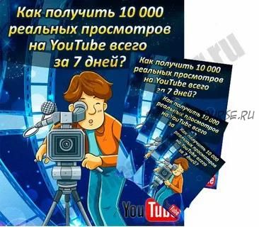 Как получить 10 000 реальных просмотров на YouTube всего за 7 дней (А. Кобзарев)