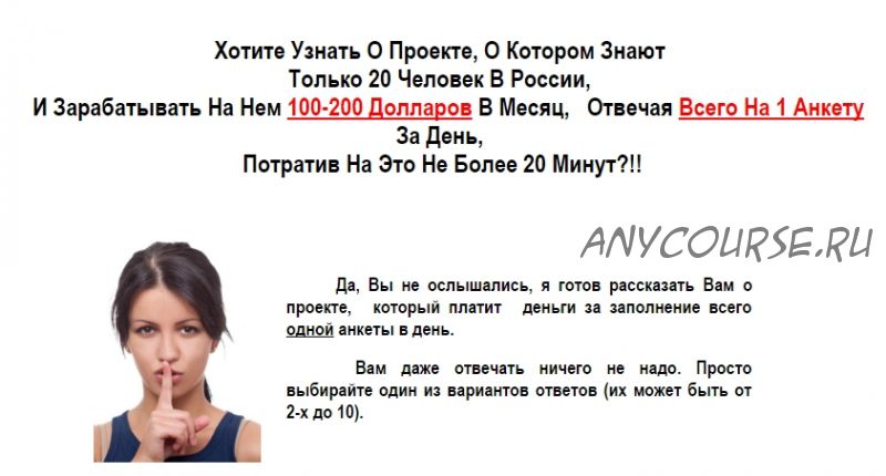 Как зарабатывать ежемесячно по 200 долларов, ответив за 20 минут на одну анкету (Владимир Смирнов)