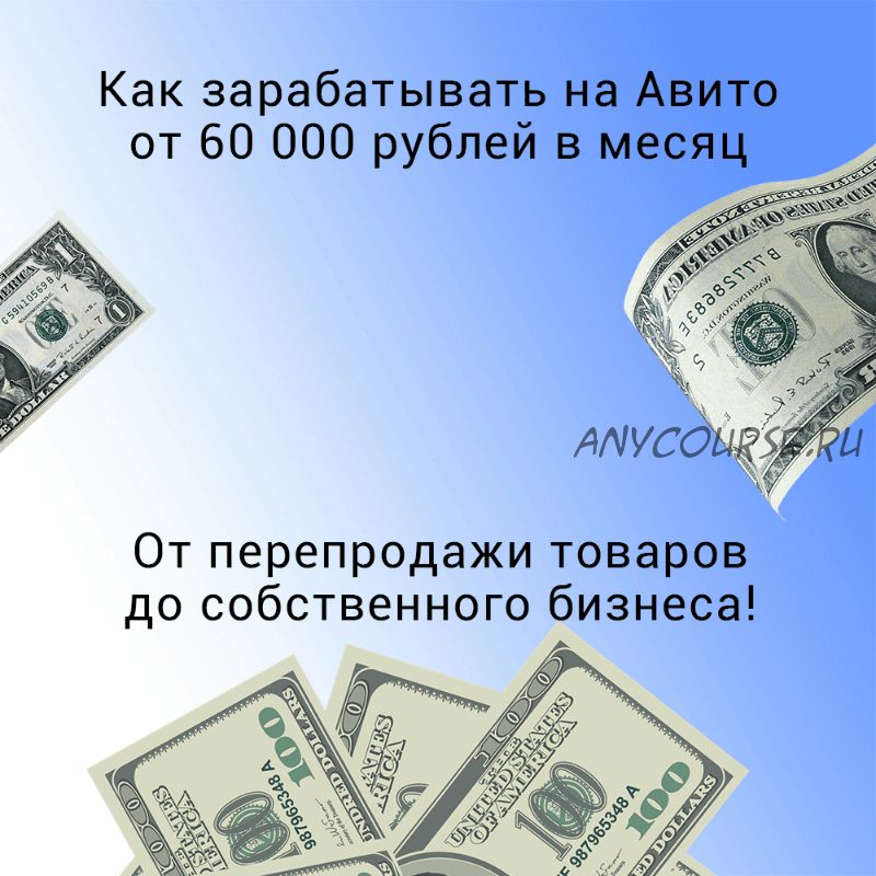 Как зарабатывать на Авито от 60 000 рублей в месяц (Кирилл Зимин)