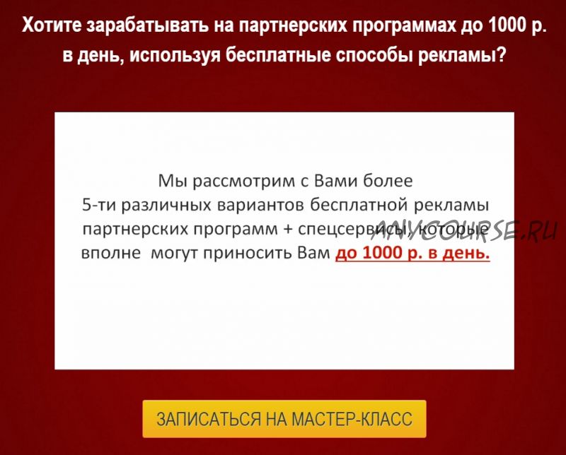 Как зарабатывать на партнерских программах до 1000 рублей в день бесплатно (Булат Максеев)