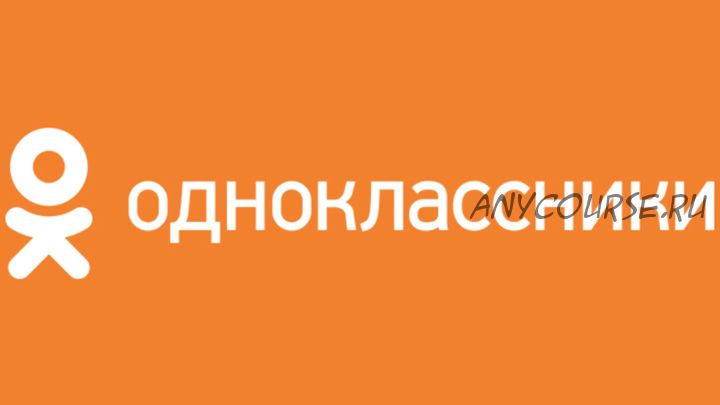 Одноклассники.Pro - Ваша личная группа приносящая от 6500 рублей в день на автопилоте