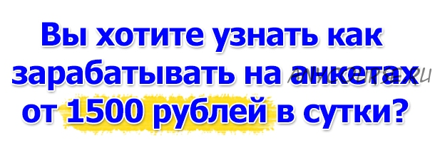 От 1500 рублей в сутки на анкетах (Добров Андрей)