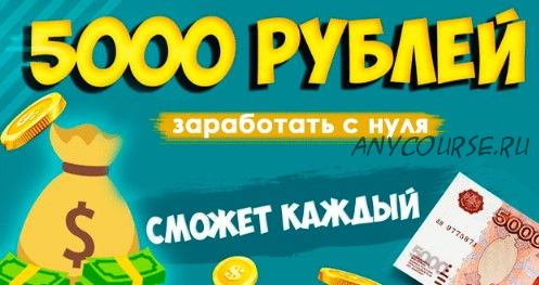 От 5000 рублей в день на продаже мини-игр