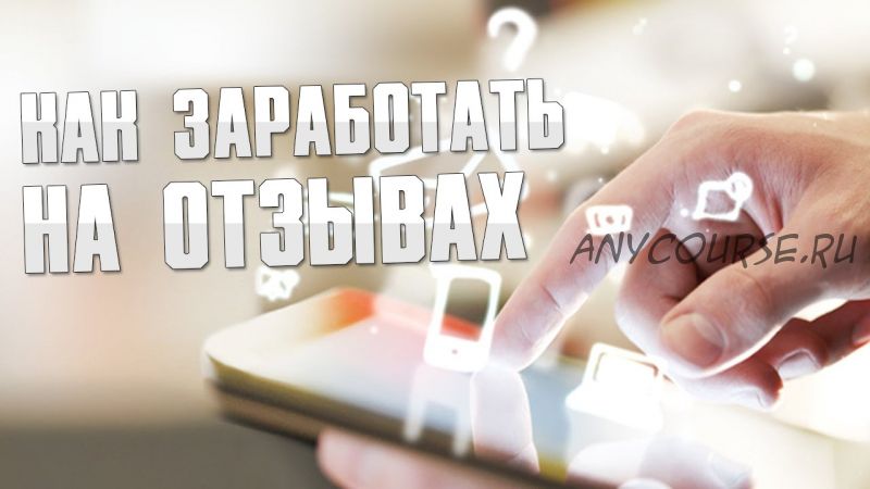 От 50 000 рублей на видео отзывах (Антон Громов)