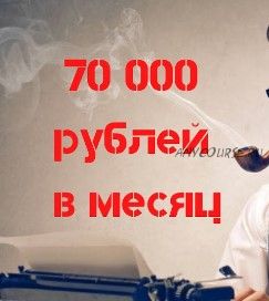 От 70000 рублей на одном секретном сервисе