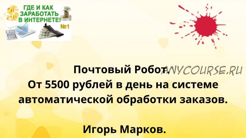 Почтовый Робот. От 5500 рублей в день на системе автоматической обработки заказов (Игорь Марков)